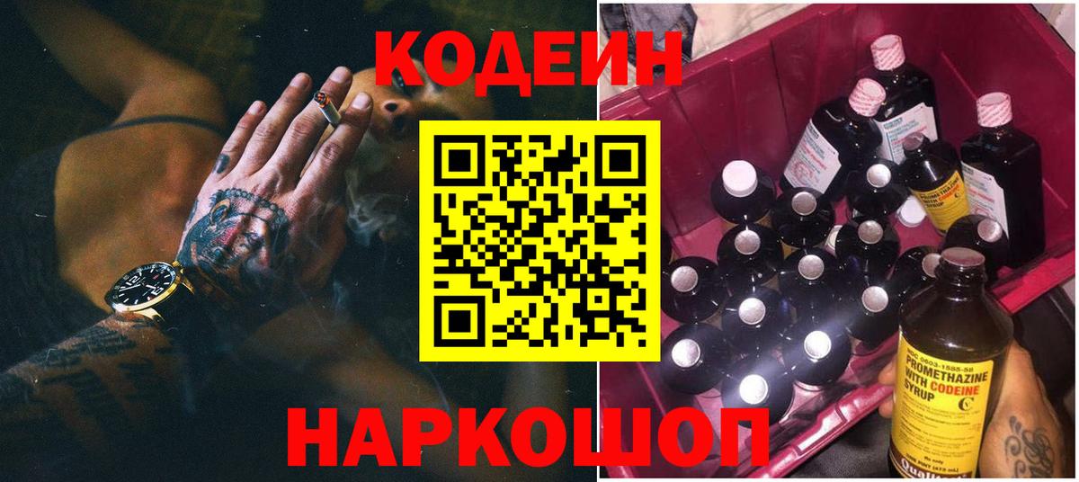 Codein Purple Drank  Вход с VPN  Сердобск  Кодеиновый сироп Lean напиток Lean (лин) 