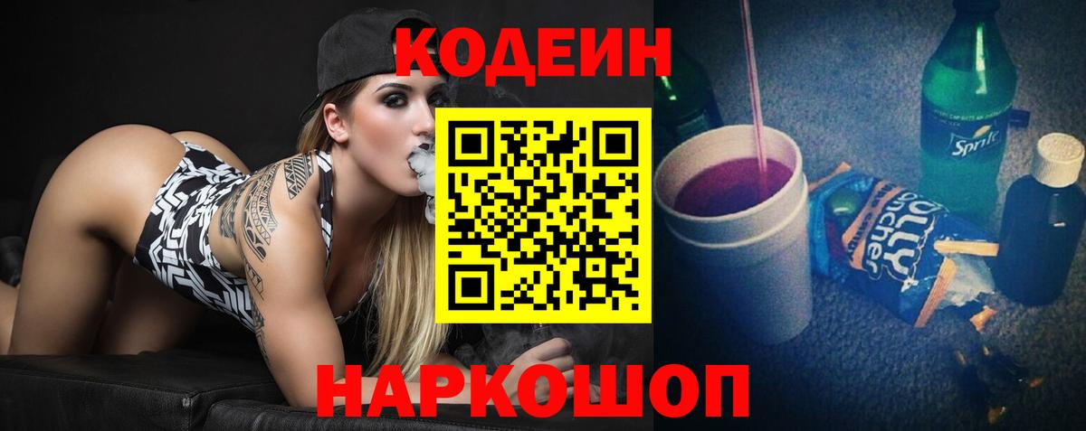 Кодеин Purple Drank Сердобск
